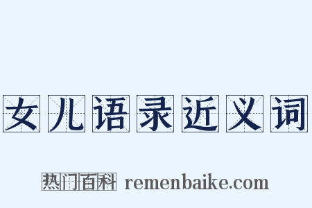 女儿语录近义词是什么意思的图片